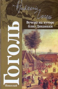 Вечера на хуторе близ Диканьки Вечера на хуторе близ Диканьки Гоголь Н.В.