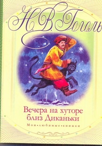Вечера на хуторе близ Диканьки Вечера на хуторе близ Диканьки Гоголь Н.В.