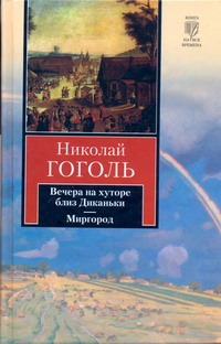 Вечера на хуторе близ Диканьки. Миргород Вечера на хуторе близ Диканьки. Миргород Гоголь Н.В.