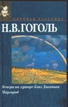 Вечера на хуторе близ Диканьки. Миргород Вечера на хуторе близ Диканьки. Миргород