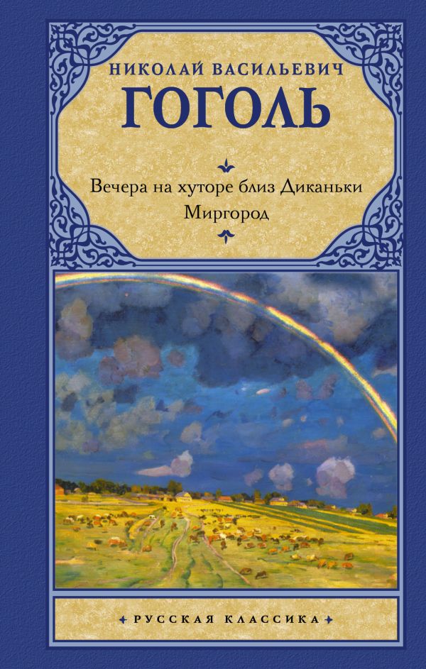 Вечера на хуторе близ Диканьки. Миргород Вечера на хуторе близ Диканьки. Миргород Гоголь Н.В.