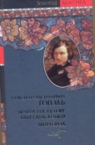 Вечера на хуторе близ Диканьки. Миргород Вечера на хуторе близ Диканьки. Миргород