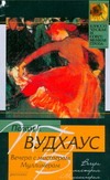 Вечера с мистером Муллинером от book24.ru Вечера с мистером Муллинером от book24.ru