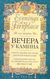 Вечера у камина Вечера у камина Белина Л.И.