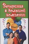 Вечеринка в большой компании Вечеринка в большой компании Шишкова М.В.