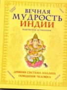 Вечная мудрость Индии. Ведическая астрология Вечная мудрость Индии. Ведическая астрология