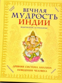 Вечная мудрость Индии. Ведическая астрология Вечная мудрость Индии. Ведическая астрология Ливэси Вильям Р.