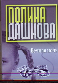 Вечная ночь Вечная ночь Дашкова П.В.