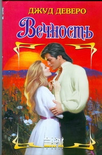 Вечность Вечность Деверо Д.