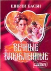 Вечные влюбленные Вечные влюбленные Басби Ш.