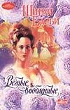 Вечные влюбленные Вечные влюбленные Басби Ш.