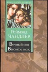 Вечный сон. Высокое окно Вечный сон. Высокое окно Чандлер Р.