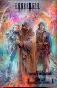 Вечный. И пришел многоликий... Вечный. И пришел многоликий... Злотников Р.В.