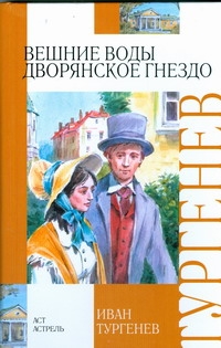 Вешние воды. Дворянское гнездо Вешние воды. Дворянское гнездо Тургенев И.С.