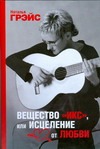 Вещество "Икс", или Исцеление от любви
