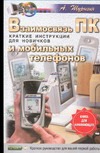 Взаимосвязь ПК и мобильных телефонов. Краткие инструкции для новичков Взаимосвязь ПК и мобильных телефонов. Краткие инструкции для новичков