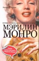 Взгляды на жизнь щенка Мафа и его хозяйки - Мэрилин Монро Взгляды на жизнь щенка Мафа и его хозяйки - Мэрилин Монро