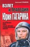 Взлет и трагедия Юрия Гагарина Взлет и трагедия Юрия Гагарина Сульянов А.К.
