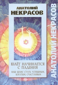 Некрасов А.А. - Взлет начинается с падения : Ваш шанс стать успешным, богатым, счастливым обложка книги Некрасов А.А. - Взлет начинается с падения : Ваш шанс стать успешным, богатым, счастливым обложка книги