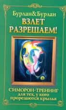 Взлет разрешаем. Симорон-тренинг для тех, у кого прорезаются крылья Взлет разрешаем. Симорон-тренинг для тех, у кого прорезаются крылья