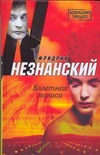 Взлетная полоса Взлетная полоса Незнанский Ф.Е.