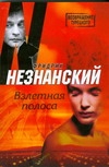 Взлетная полоса Взлетная полоса Незнанский Ф.Е.