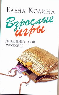 Взрослые игры Взрослые игры Колина Е.