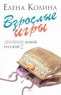Взрослые игры Взрослые игры Колина Е.