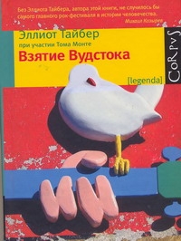 Взятие Вудстока Взятие Вудстока Тайбер Эллиот