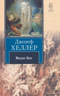 Видит Бог Видит Бог Хеллер Д.