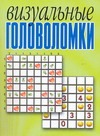 Визуальные головоломки Визуальные головоломки