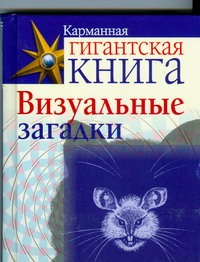 Визуальные загадки Визуальные загадки
