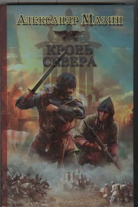 Викинг. Кровь Севера Викинг. Кровь Севера Мазин А.В.