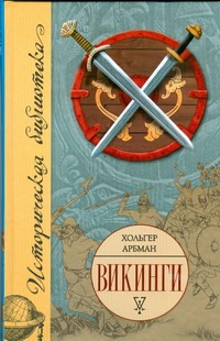 Викинги Викинги Арбман Х.