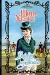 Виконт из Техаса Виконт из Техаса Хенке Ш.