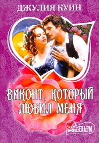 Виконт, который любил меня Виконт, который любил меня Куин Д.