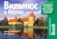 Вильнюс и Каунас Вильнюс и Каунас Джарвис Х.