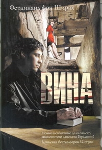 Вина Вина Ширах Ф
