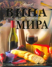 Вина мира Вина мира Мироненко О.