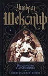 Виндзорские насмешницы. Венецианский купец