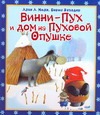 Вини-Пух и Дом на Пуховой Опушке Вини-Пух и Дом на Пуховой Опушке Милн А.А.