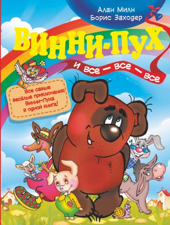 Винни - Пух и все - все - все Винни - Пух и все - все - все Милн А.А.