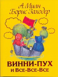 Винни - Пух и все - все - все Винни - Пух и все - все - все Милн А.А.
