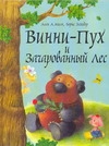 Винни - Пух и Зачарованный лес Винни - Пух и Зачарованный лес Милн А.А.