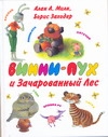 Винни - Пух и Зачарованный лес Винни - Пух и Зачарованный лес Милн А.А.