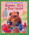 Винни - Пух и Пиргорой Винни - Пух и Пиргорой Милн А.А.