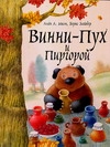 Винни - Пух и Пиргорой Винни - Пух и Пиргорой Милн А.А.