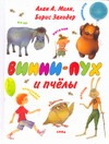 Винни - Пух и пчелы Винни - Пух и пчелы Милн А.А.