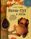 Винни - Пух и пчелы Винни - Пух и пчелы Милн А.А.