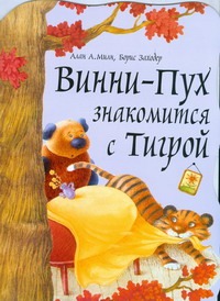 Винни-Пух знакомится с Тигрой Винни-Пух знакомится с Тигрой Милн А.А.